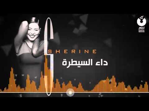 Sherien - 3Ando Da2 El saytra _ اغنية شرين - عنده داء السيطرة - جديد