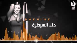 Sherien - 3Ando Da2 El saytra _ اغنية شرين - عنده داء السيطرة - جديد
