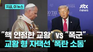 핵 인정 교황 vs 폭군 트럼프·교황 공방...교황 형 자택 '폭탄 소동'｜지금 이 뉴스