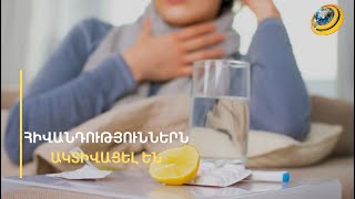 «Ձմեռը գալիս ա, ես վարի եմ, տղես վարակը բերեց, ես էլ վարակվեցի». ի՞նչ վիճակ է հիվանդանոցներում