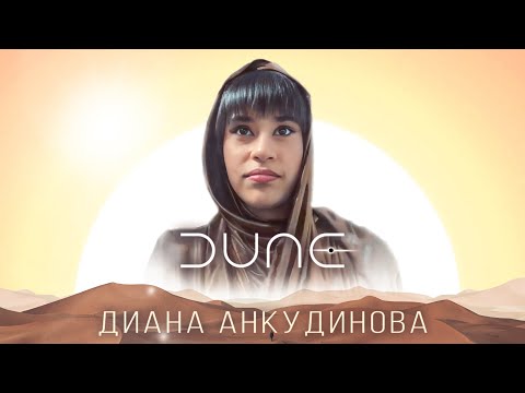 Диана Анкудинова. Саундтрек из фильма "Дюна"
