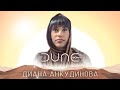 Diana Ankudinova Soundtrack From The Movie Dune