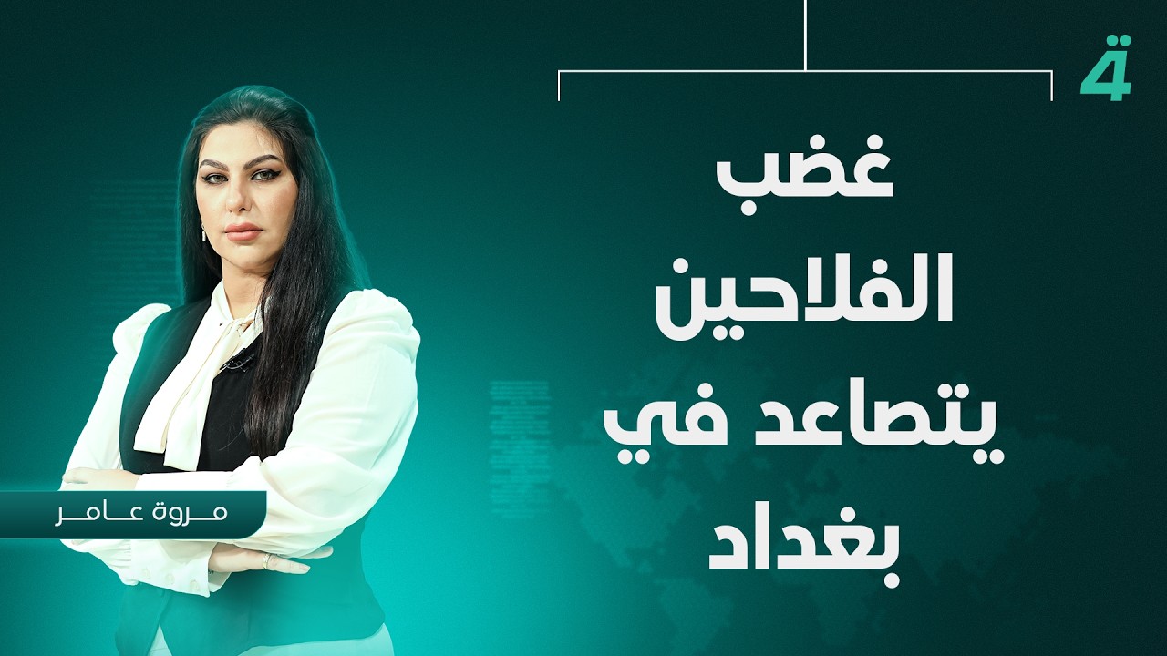 فيديو | غضب الفلاحين يتصاعد في بغداد.. احتجاجات بسبب تأخر المستحقات وتحذيرات من تكرار سيناريو الاعتداءات