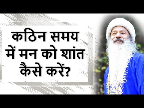 विपरीत परिस्थिति/कठिन समय में मन को शांत कैसे करें? घटनाओं के परिणामों से मन को कैसे बचाएँ?