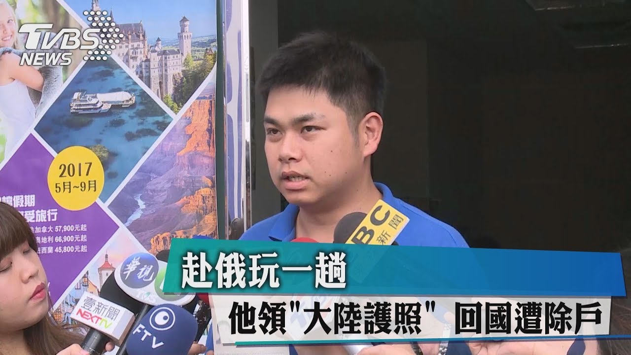 赴俄玩一趟 他領「大陸護照」回國遭除戶