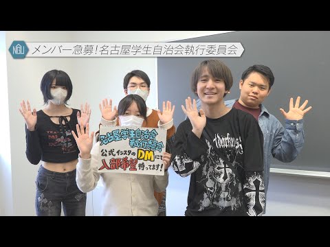 【学生自治会】メンバー急募！名古屋学生自治会執行委員会#33