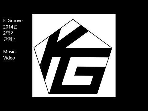 K-Groove-2014 2학기 K-Groove 단체곡 Music Video