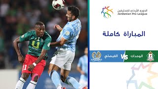 مباراة الوحدات والفيصلي | الدوري الأردني للمحترفين 2023-2024