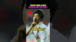 Download lagu Why the 2002 World Cup is Being Brought Up Amid the KFA Controversy mp3 Download lagu Why the 2002 World Cup is Being Brought Up Amid the KFA Controversy mp3
