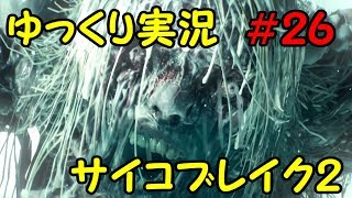 【ゆっくり実況】サイコブレイク２の世界を魔理さんぽ　＃２６