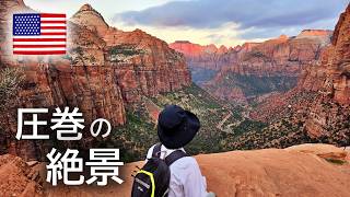 【グランドサークル①】アメリカの大自然に圧倒!ザイオン国立公園で絶景ハイキング