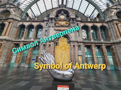 Символ Антверпена  "Antwerp's Hand".