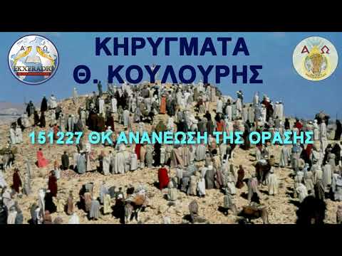 151227 ΘΚ ΑΝΑΝΕΩΣΗ ΤΗΣ ΟΡΑΣΗΣ 151227 ΘΚ ΑΝΑΝΕΩΣΗ ΤΗΣ ΟΡΑΣΗΣ