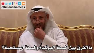 561 - ما الفرق بين السنة المؤكدة والسنة المستحبة؟ - عثمان الخميس