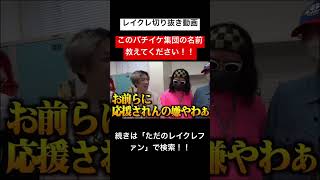 この人達の名前教えてください!!レイクレ切り抜き動画#レイクレ切り抜き #レイクレしか勝たん #レイクレ面白集