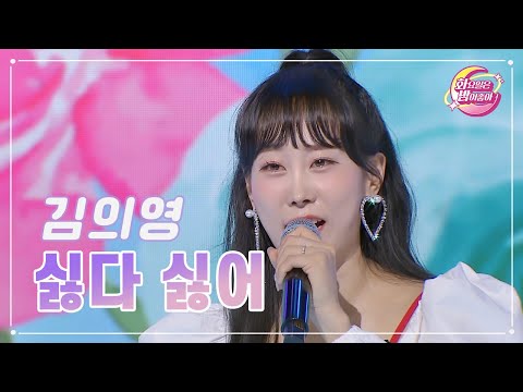 김의영 - 싫다 싫어 화요일은 밤이 좋아 79화 230808 방송
