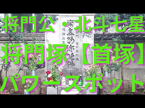 Masakado Mound (Montículo principal del Señor Masakado Taira) [Lugar de poder para la suerte en la batalla en Otemachi, Distrito de Chiyoda]