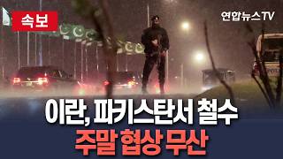 [????속보] 이란 협상단 파키스탄서 철수 뒤 美대표단 일정 취소…주말 협상 무산 / 연합뉴스TV(YonhapnewsTV)