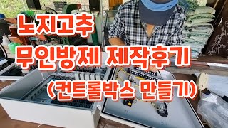 노지고추 무인방제 제작후기 4편. 컨트롤박스 만들기. 자동제어 할 수 있을까