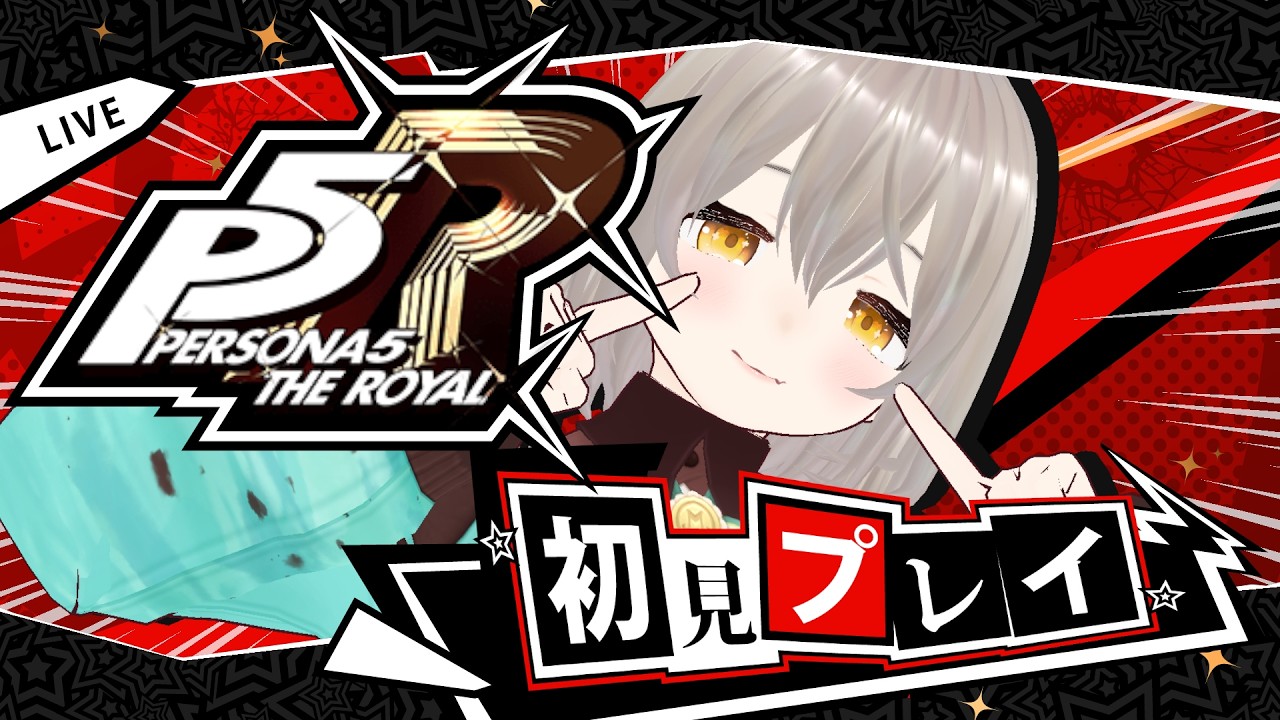 【P5R】完全初見！怪盗モウコヤマネコがオタカラを頂戴しますッ！ #14