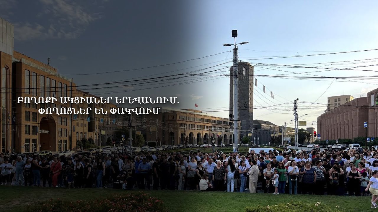 #Ուղիղ․ Բողոքի ակցիաներ Երևանում․ փողոցներ են փակվում