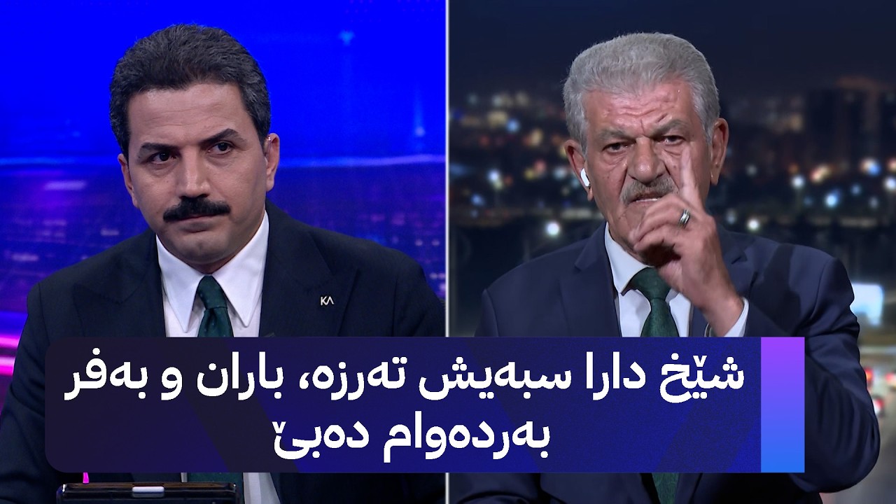 ڤیدیۆ | شێخ دارا سبەیش تەرزە، باران و بەفر بەردەوام دەبێ