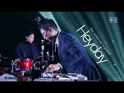 [이디오테잎 명반 LIVE] 오직, 공감! 거의 10년 만에 라이브로 선보이는 귀한 곡 | Heyday