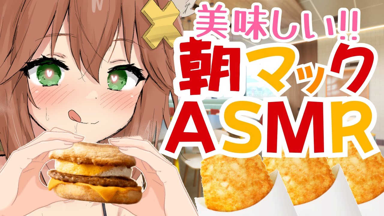 【咀嚼音】朝マック食べるASMR【切り抜き】MacDonald/sausage egg muffin/hashed potatoes/eating/drinking/whisper/sniff