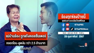 [Live] 15.30 น. ร้องทุกข์ลงป้ายนี้ ร้องทุกข์ไทยพีบีเอส ร่วมหาทางออกแก้ปัญหาทุกข์ชาวบ้าน | 29 ก.พ. 67