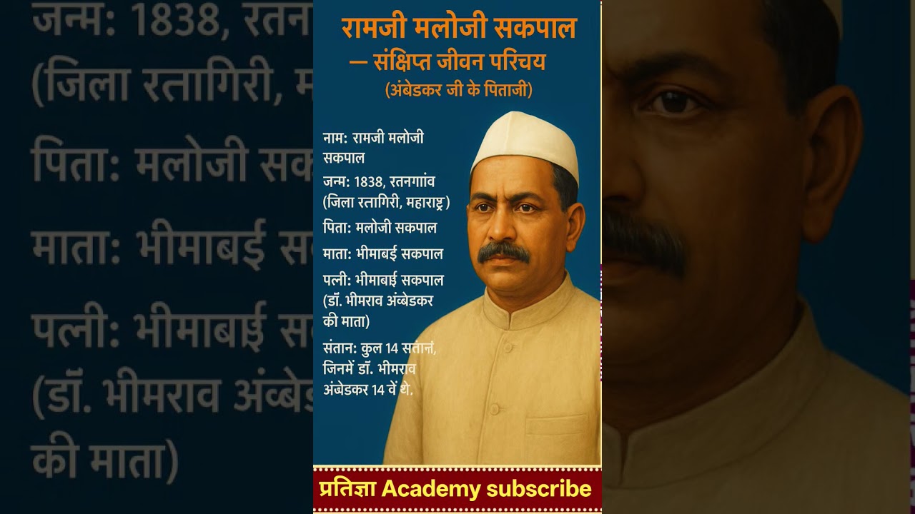 अंबेडकर जी के पिता जी का जीवन परिचय ⁉️ Biography 👈 #ytshorts #shortsfeed #ambedkar