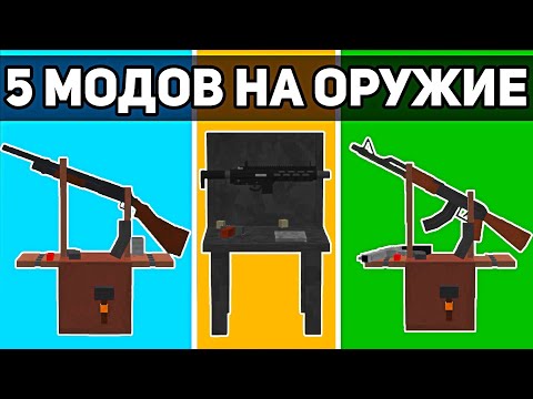 Топ 5 Лучших МОДОВ На ОРУЖИЕ Для Майнкрафт Пе 1.19! | Minecraft Bedrock | Моды/Текстуры/Аддоны |