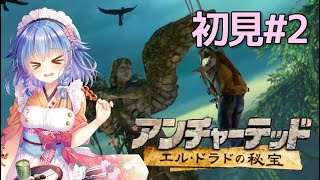 #2【アンチャーテッド エル・ドラドの秘宝】完全初見。相棒がいなくてヘタレる