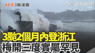 沙德爾登陸"浙江玉環" 不到2個月3颱襲 浙江福建等9省控受影響 中國嚴防沙德爾風雨｜三立新聞網 SETN.com