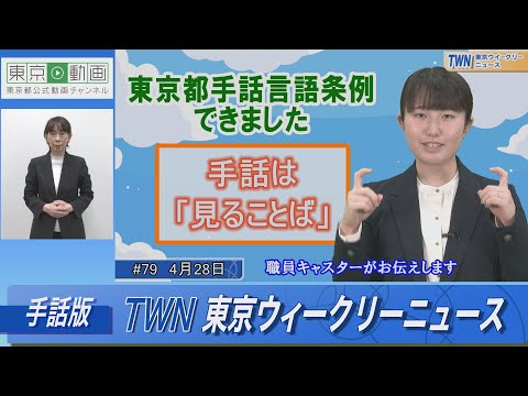 【手話版】東京都手話言語条例できました 手話は『見ることば』（令和5年4月28日 東京ウィークリーニュース No.79）