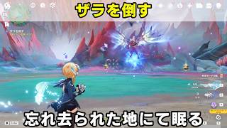 「ザラを倒す」クエスト攻略。忘れ去られた地にて眠る【原神】スネージナ世界任務