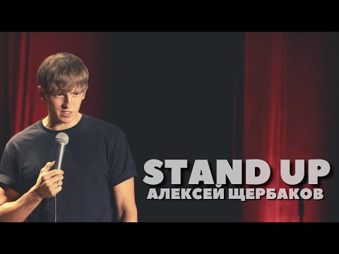 Алексей Щербаков - Знакомство со зрителями
