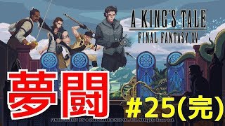 【A KING'S TALE FF15】夢闘#25(完) しゃべるタコ再び
