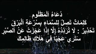 دُعَاءُ اَلْمَظْلُوم كَلِمَاتٌ تَصِلُ لِلسَّمَاءِ بِسُرْعَةِ اَلْبَرْقَ
