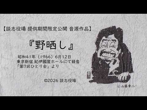 音源作品【昭和S41年 1966年6月12日『野晒し』新宿 紀伊國屋ホール】