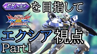 【クロブ】エクシアで固定EXランクを目指す Part1