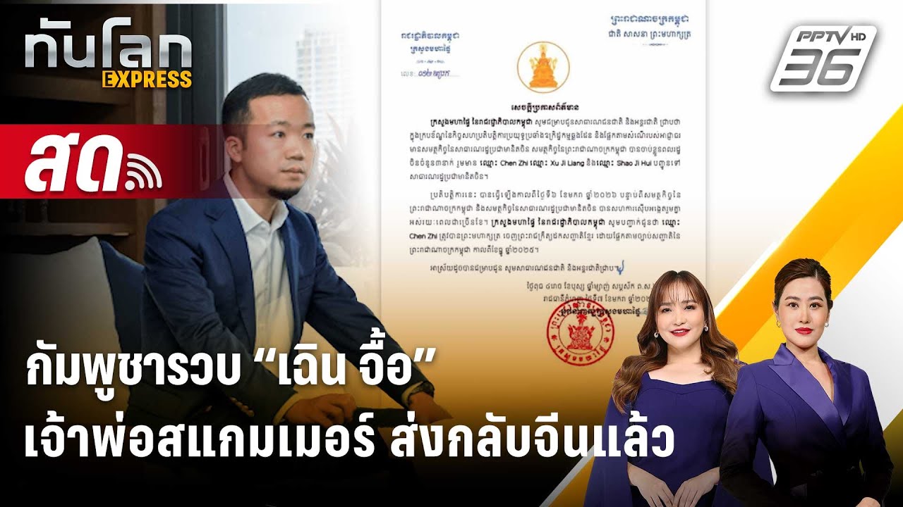 🔴 Live ทันโลก EXPRESS |กัมพูชารวบ “เฉิน จื้อ” เจ้าพ่อสแกมเม