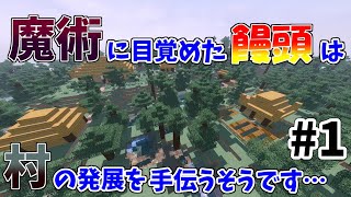 【Minecraft】魔術に目覚めた饅頭は村の発展を手伝うそうです#1【ゆっくり実況】【Thaumcraft‐Mllineaer】