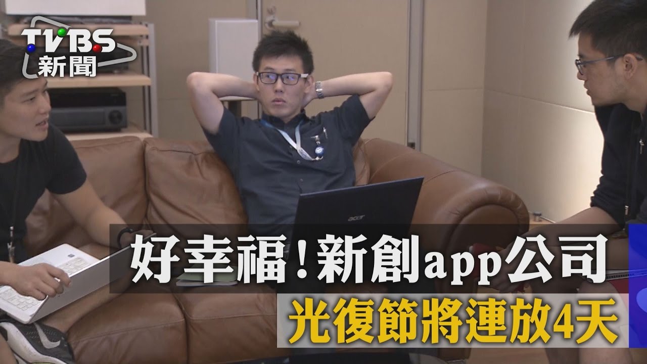 好幸福!新創app公司 光復節將連放4天
