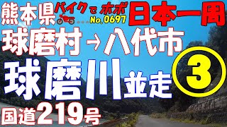球磨川 並走(2020/06/22) 3/3◆バイクで ほぼ日本一周 0697（熊本県）