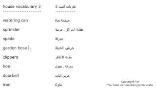 تعلم اللغة الانجليزية الدرس 72 كلمات مفردات البيت بالانجليزي الجزء 3