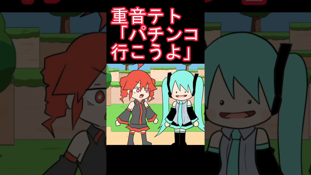 テト「誰！？」#shorts #重音テト #初音ミク #アニメ