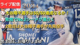 【ライブ配信】⚾️大谷翔平選手は50/50達成なるか！⚾️敗戦でNo.2シードが遠のく⚾️⚾️2戦目は大谷翔平選手が先発投手⚾️気ままにお喋りします⚾️