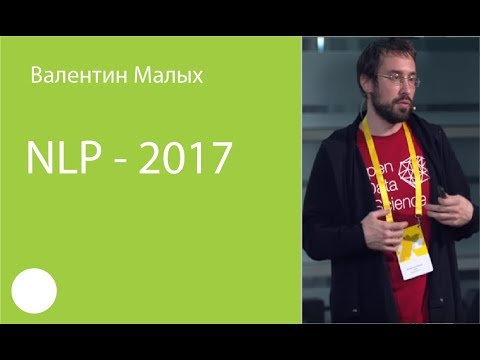 048. NLP – 2017 – Валентин Малых