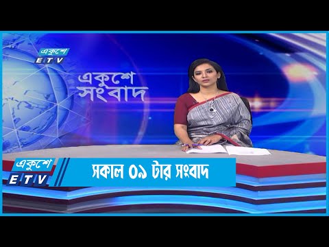 09 AM News || সকাল ০৯টার সংবাদ || 05 June 2022