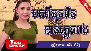 មកពីអូនមិនទានភ្លេចបង ច្រៀងដោយ៖ ឈិន ម៉ានិច្ច | Mok pi oun min tean phlech bang | Khmer Song 2018